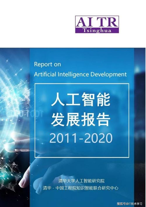 從萌芽到崛起 清華大學人工智能發展報告（2011-2020）在人工智能應用軟件開發領域的探索與成就